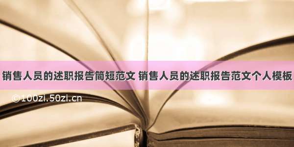 销售人员的述职报告简短范文 销售人员的述职报告范文个人模板