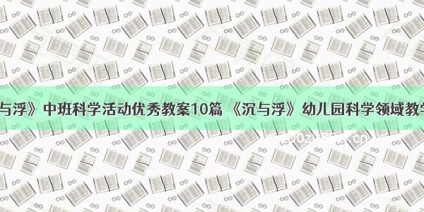 《沉与浮》中班科学活动优秀教案10篇 《沉与浮》幼儿园科学领域教学设计