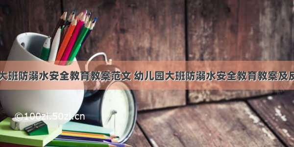 幼儿园大班防溺水安全教育教案范文 幼儿园大班防溺水安全教育教案及反思通用