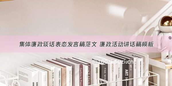 集体廉政谈话表态发言稿范文 廉政活动讲话稿模板