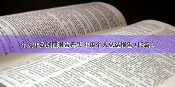 个人年终述职报告开头 年度个人总结报告 (15篇）