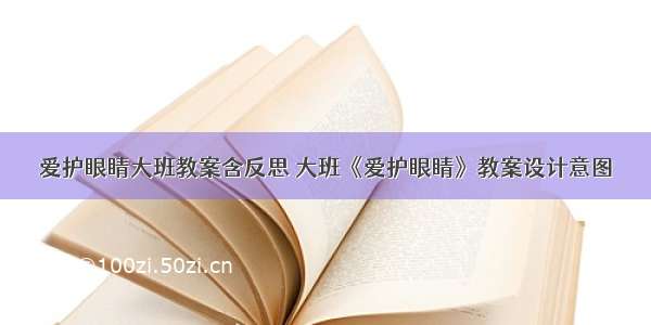 爱护眼睛大班教案含反思 大班《爱护眼睛》教案设计意图