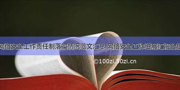 网络安全工作责任制落实情况范文汇总 网络安全工作进展汇报合集