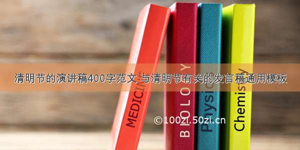 清明节的演讲稿400字范文 与清明节有关的发言稿通用模板