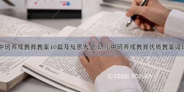 中班养成教育教案40篇及反思大全 幼儿中班养成教育优质教案设计