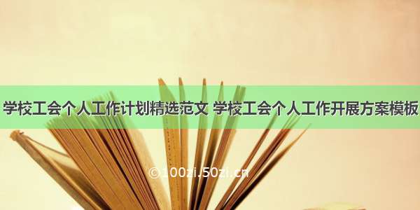 学校工会个人工作计划精选范文 学校工会个人工作开展方案模板