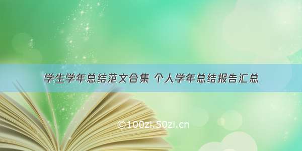 学生学年总结范文合集 个人学年总结报告汇总