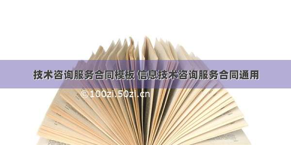 技术咨询服务合同模板 信息技术咨询服务合同通用