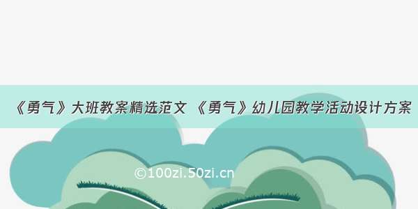 《勇气》大班教案精选范文 《勇气》幼儿园教学活动设计方案