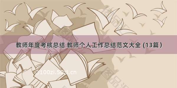 教师年度考核总结 教师个人工作总结范文大全 (13篇）