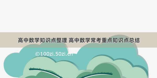 高中数学知识点整理 高中数学常考重点知识点总结