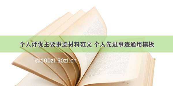 个人评优主要事迹材料范文 个人先进事迹通用模板