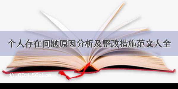 个人存在问题原因分析及整改措施范文大全