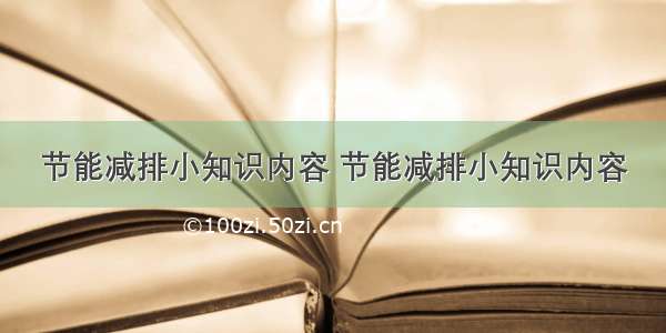 节能减排小知识内容 节能减排小知识内容