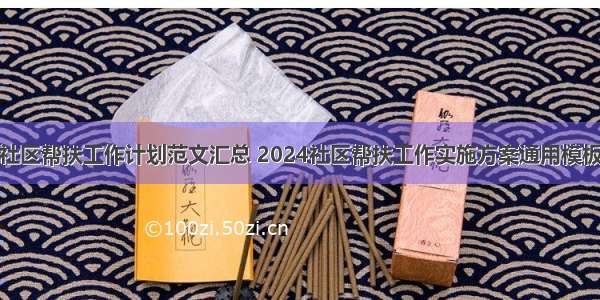 社区帮扶工作计划范文汇总 2024社区帮扶工作实施方案通用模板