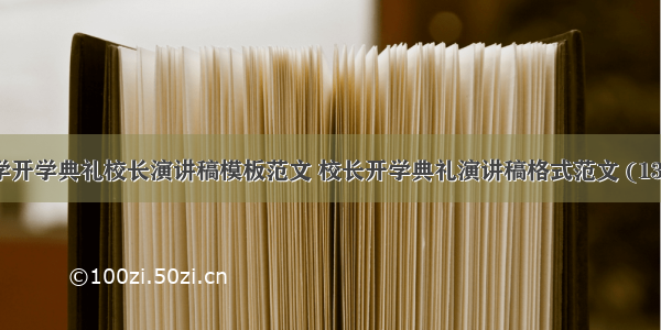 中学开学典礼校长演讲稿模板范文 校长开学典礼演讲稿格式范文 (13篇）