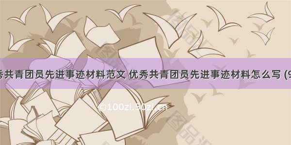 优秀共青团员先进事迹材料范文 优秀共青团员先进事迹材料怎么写 (9篇）