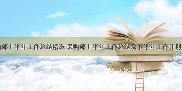 采购部上半年工作总结精选 采购部上半年工作总结及下半年工作计划通用