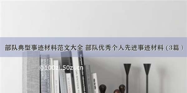 部队典型事迹材料范文大全 部队优秀个人先进事迹材料 (3篇）