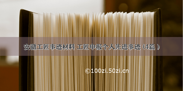 安徽工匠事迹材料 工匠申报个人先进事迹 (4篇）