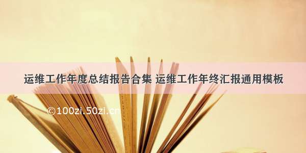 运维工作年度总结报告合集 运维工作年终汇报通用模板