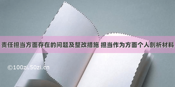 责任担当方面存在的问题及整改措施 担当作为方面个人剖析材料