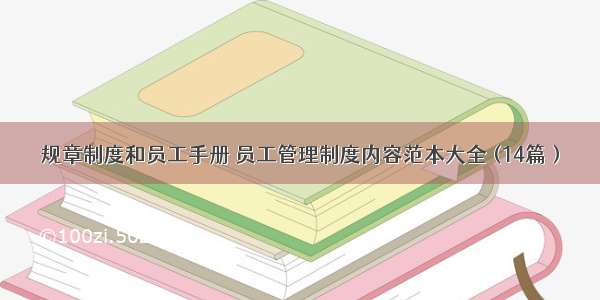 规章制度和员工手册 员工管理制度内容范本大全 (14篇）