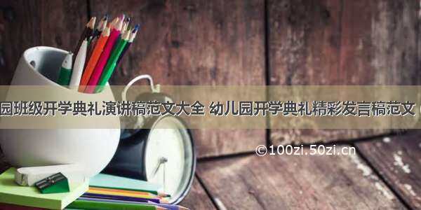 幼儿园班级开学典礼演讲稿范文大全 幼儿园开学典礼精彩发言稿范文 (9篇）