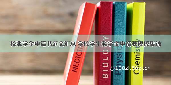 校奖学金申请书范文汇总 学校学生奖学金申请表模板集锦