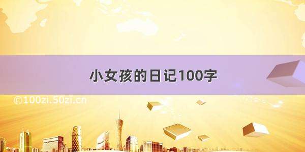 小女孩的日记100字