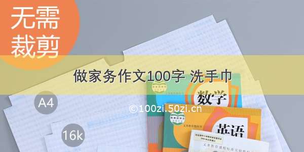 做家务作文100字 洗手巾