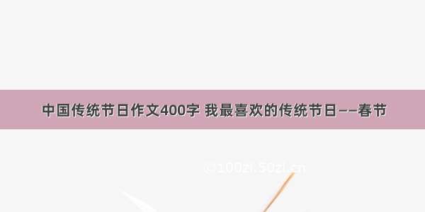 中国传统节日作文400字 我最喜欢的传统节日——春节