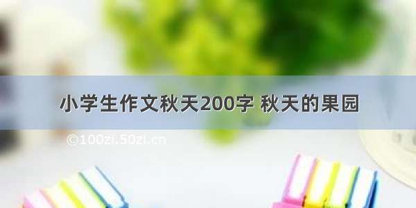 小学生作文秋天200字 秋天的果园