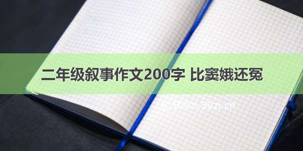 二年级叙事作文200字 比窦娥还冤