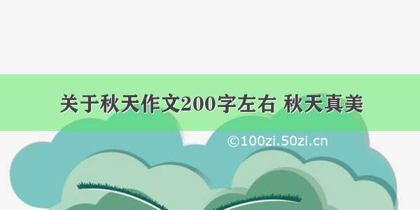 关于秋天作文200字左右 秋天真美