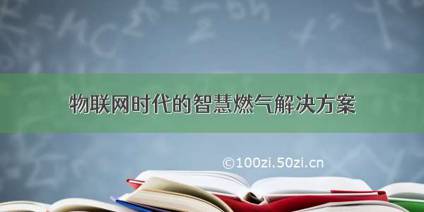 物联网时代的智慧燃气解决方案