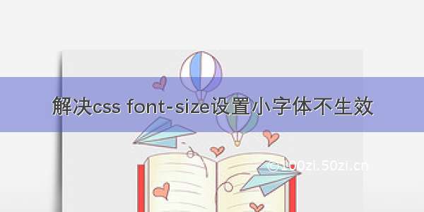 解决css font-size设置小字体不生效