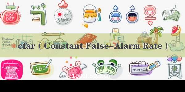 cfar（Constant False-Alarm Rate）