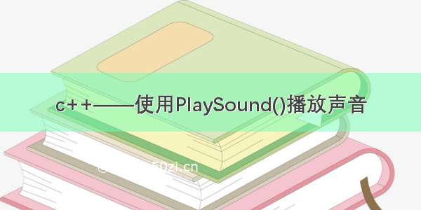 c++——使用PlaySound()播放声音