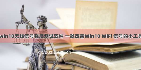 win10无线信号强度测试软件 一款改善Win10 WiFi 信号的小工具