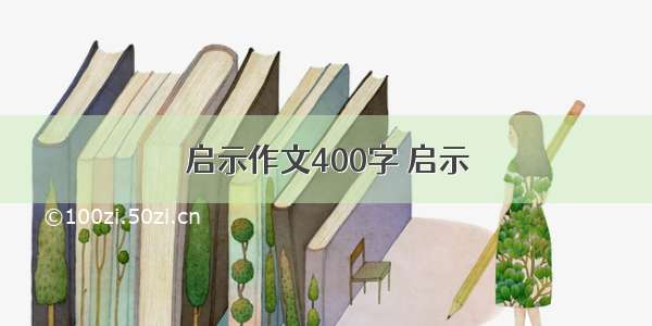 启示作文400字 启示