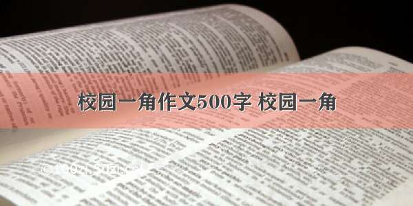 校园一角作文500字 校园一角