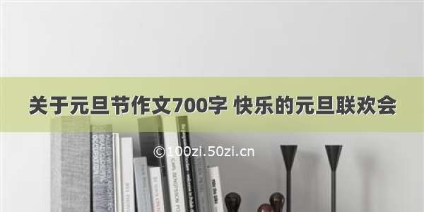 关于元旦节作文700字 快乐的元旦联欢会