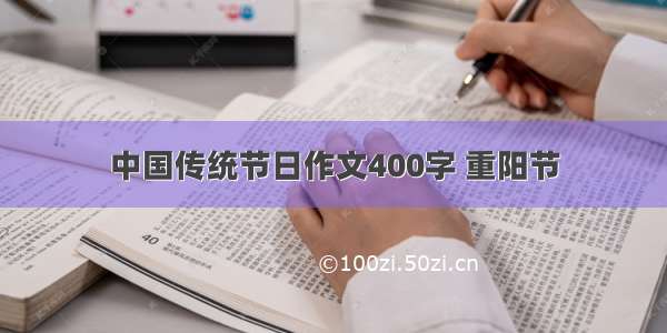 中国传统节日作文400字 重阳节