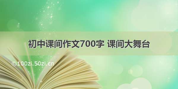 初中课间作文700字 课间大舞台