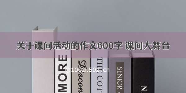 关于课间活动的作文600字 课间大舞台