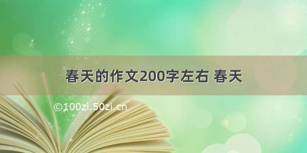 春天的作文200字左右 春天