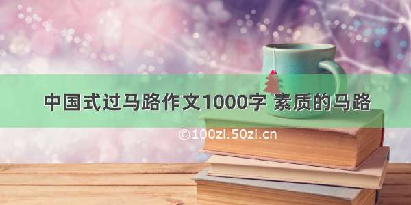 中国式过马路作文1000字 素质的马路