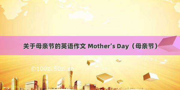 关于母亲节的英语作文 Mother’s Day（母亲节）