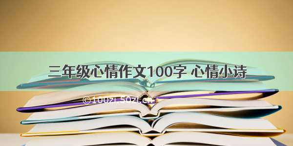 三年级心情作文100字 心情小诗